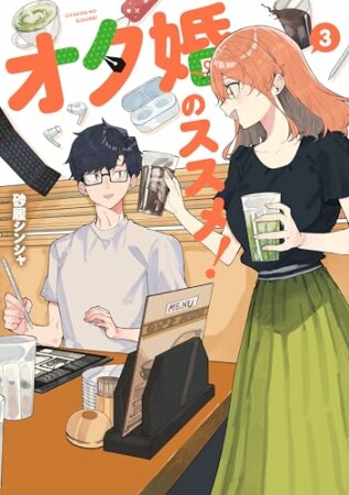 オタ婚のススメ！3巻の表紙