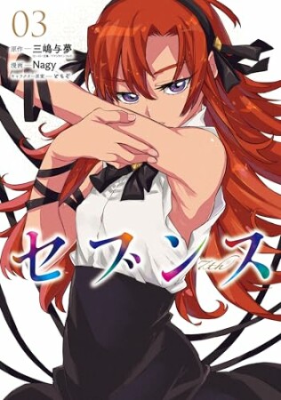 セブンス3巻の表紙