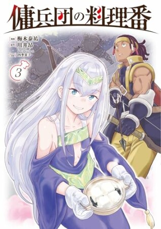 傭兵団の料理番3巻の表紙