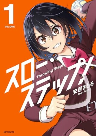 スロー・ステップ!1巻の表紙