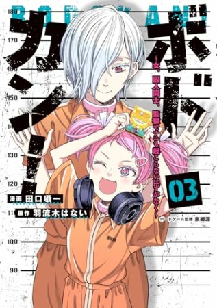 ボドカン！～女、囚人同士、監獄でナニも起こらないはずがなく～3巻の表紙