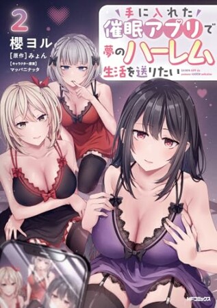 手に入れた催眠アプリで夢のハーレム生活を送りたい2巻の表紙