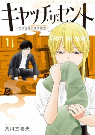 キャッチ・ザ・セント　-花村牡丹の嗅覚捜査-1巻の表紙