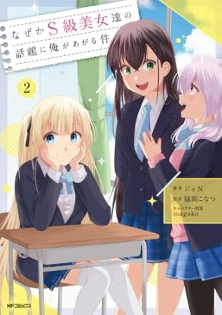 なぜかS級美女達の話題に俺があがる件2巻の表紙