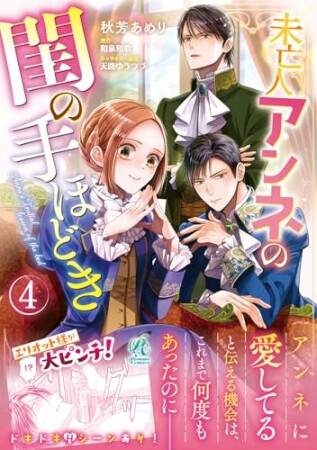 未亡人アンネの閨の手ほどき4巻の表紙