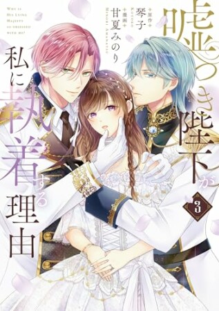 嘘つき陛下が私に執着する理由3巻の表紙