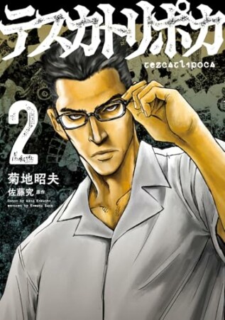 テスカトリポカ2巻の表紙