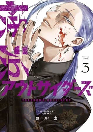 横浜アウトサイダーズ3巻の表紙