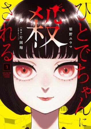 ひとでちゃんに殺される3巻の表紙