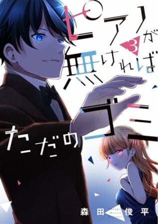 ピアノが無ければただのゴミ3巻の表紙