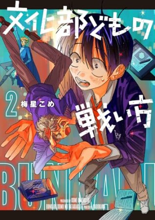 文化部どもの戦い方2巻の表紙
