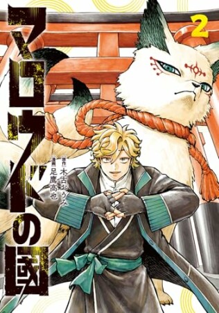 マロウドの國2巻の表紙