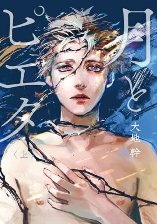 月とピエタ1巻の表紙