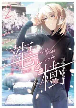 龍と樹2巻の表紙