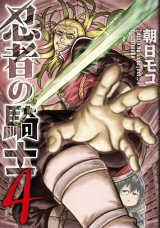 忍者の騎士4巻の表紙