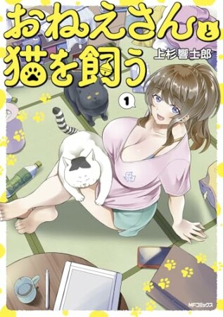 おねえさんと猫を飼う1巻の表紙