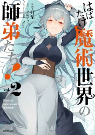 はばたけ魔術世界の師弟たち！2巻の表紙