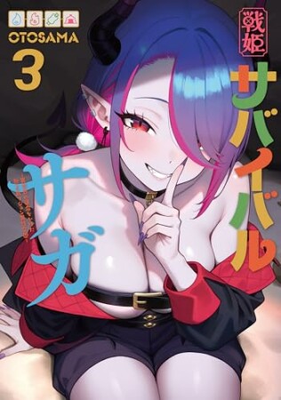 戦姫サバイバルサガ -異世界の運命をかけた無人島フジュン異性交遊-3巻の表紙