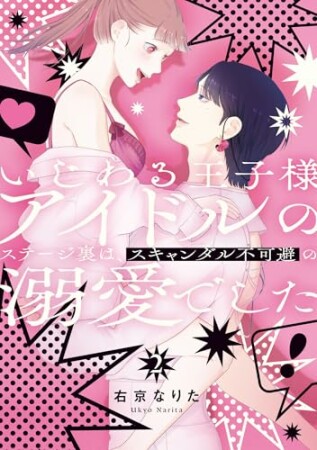 いじわる王子様アイドルのステージ裏は、スキャンダル不可避の溺愛でした2巻の表紙