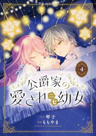 公爵家の愛されニセ幼女4巻の表紙