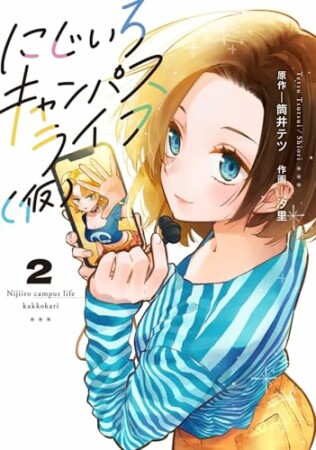 にじいろキャンパスライフ（仮）2巻の表紙