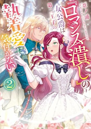『ロマンス潰し』の女公爵は第二王子の執着愛に気付かない2巻の表紙