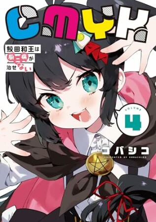 CMYK　鮫田和王は厨二病が治せない4巻の表紙