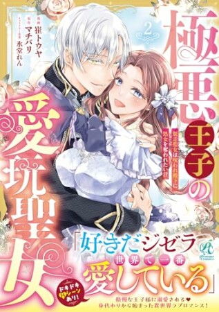 極悪王子の愛玩聖女　脱走聖女は呪われ殿下に処女を奪われたい!?2巻の表紙