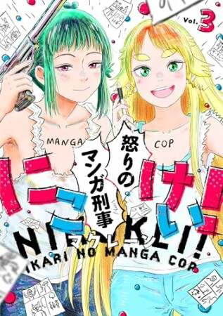 にこけい！　怒りのマンガ刑事3巻の表紙