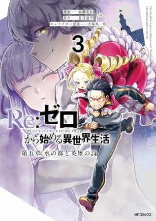 Re:ゼロから始める異世界生活 第五章 水の都と英雄の詩3巻の表紙