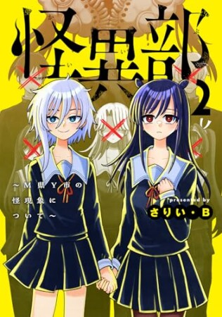 怪異部～M県Y市の怪現象について～2巻の表紙