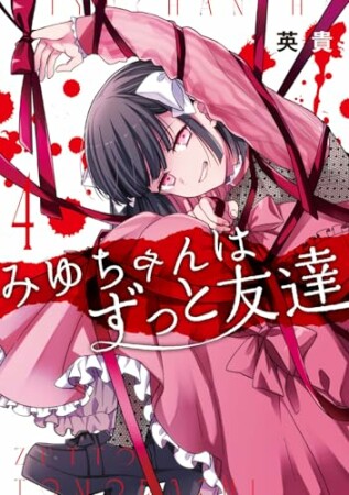 みゆちゃんはずっと友達4巻の表紙