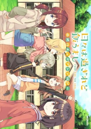 日々は過ぎれど飯うまし　公式コミックアンソロジー1巻の表紙