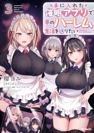手に入れた催眠アプリで夢のハーレム生活を送りたい3巻の表紙