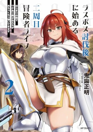 ラスボス討伐後に始める二周目冒険者ライフ はじまりの街でワケあり美少女たちがめちゃくちゃ懐いてきます2巻の表紙