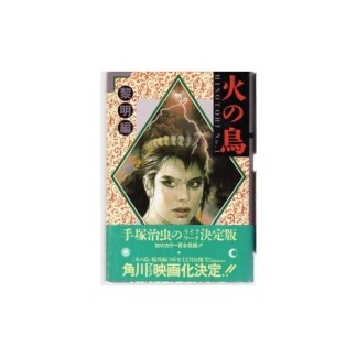 角川書店版 火の鳥1巻の表紙