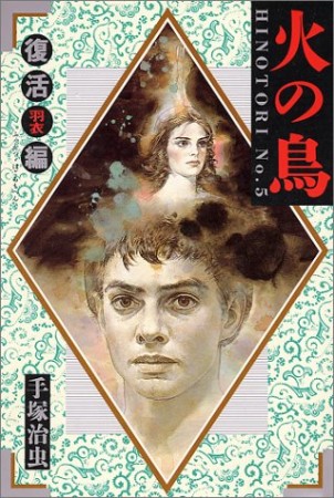 角川書店版 火の鳥5巻の表紙