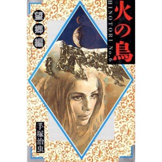 角川書店版 火の鳥6巻の表紙