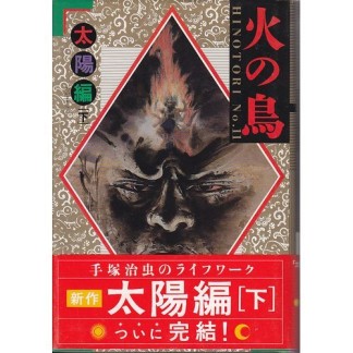 角川書店版 火の鳥11巻の表紙