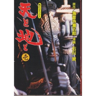 天と地と1巻の表紙