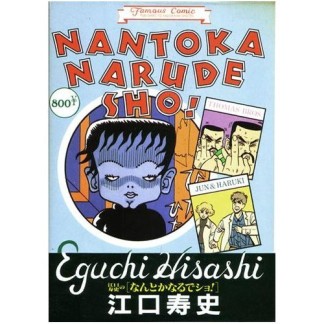 江口寿史のなんとかなるでショ!1巻の表紙