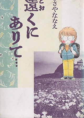 遠くにありて…1巻の表紙