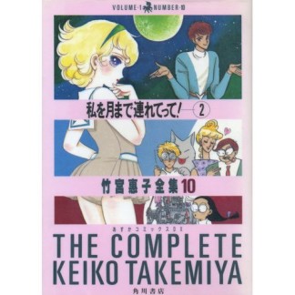 私を月まで連れてって!2巻の表紙