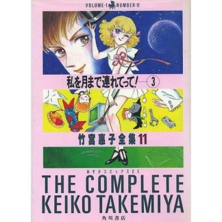 私を月まで連れてって!3巻の表紙