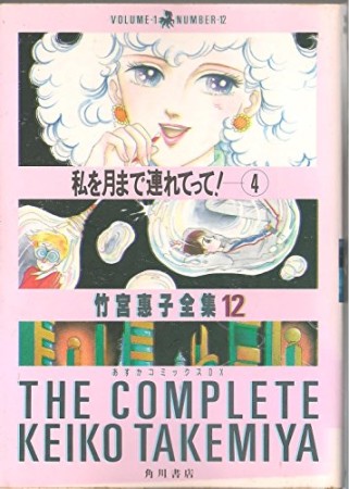 私を月まで連れてって!4巻の表紙