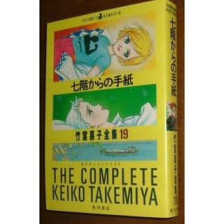 七階からの手紙19巻の表紙