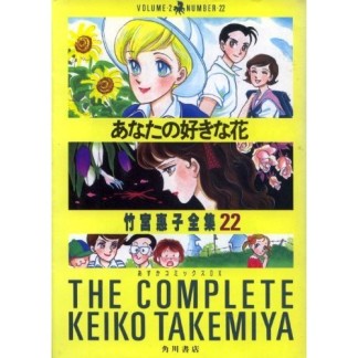 あなたの好きな花1巻の表紙