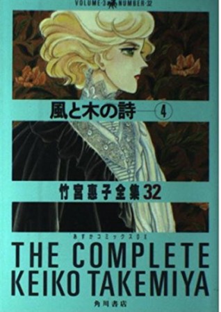 風と木の詩4巻の表紙