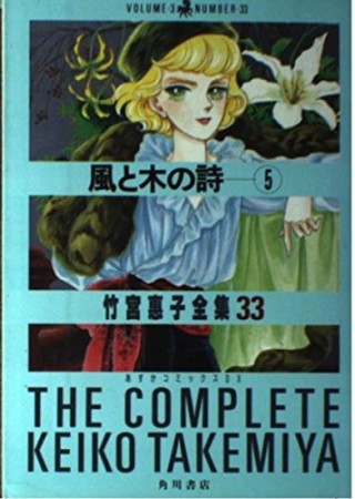 風と木の詩5巻の表紙