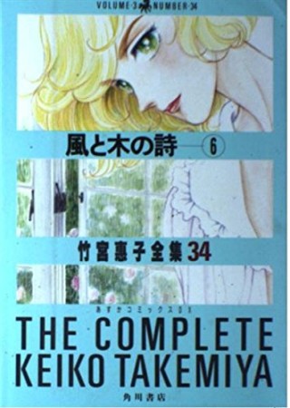 風と木の詩6巻の表紙